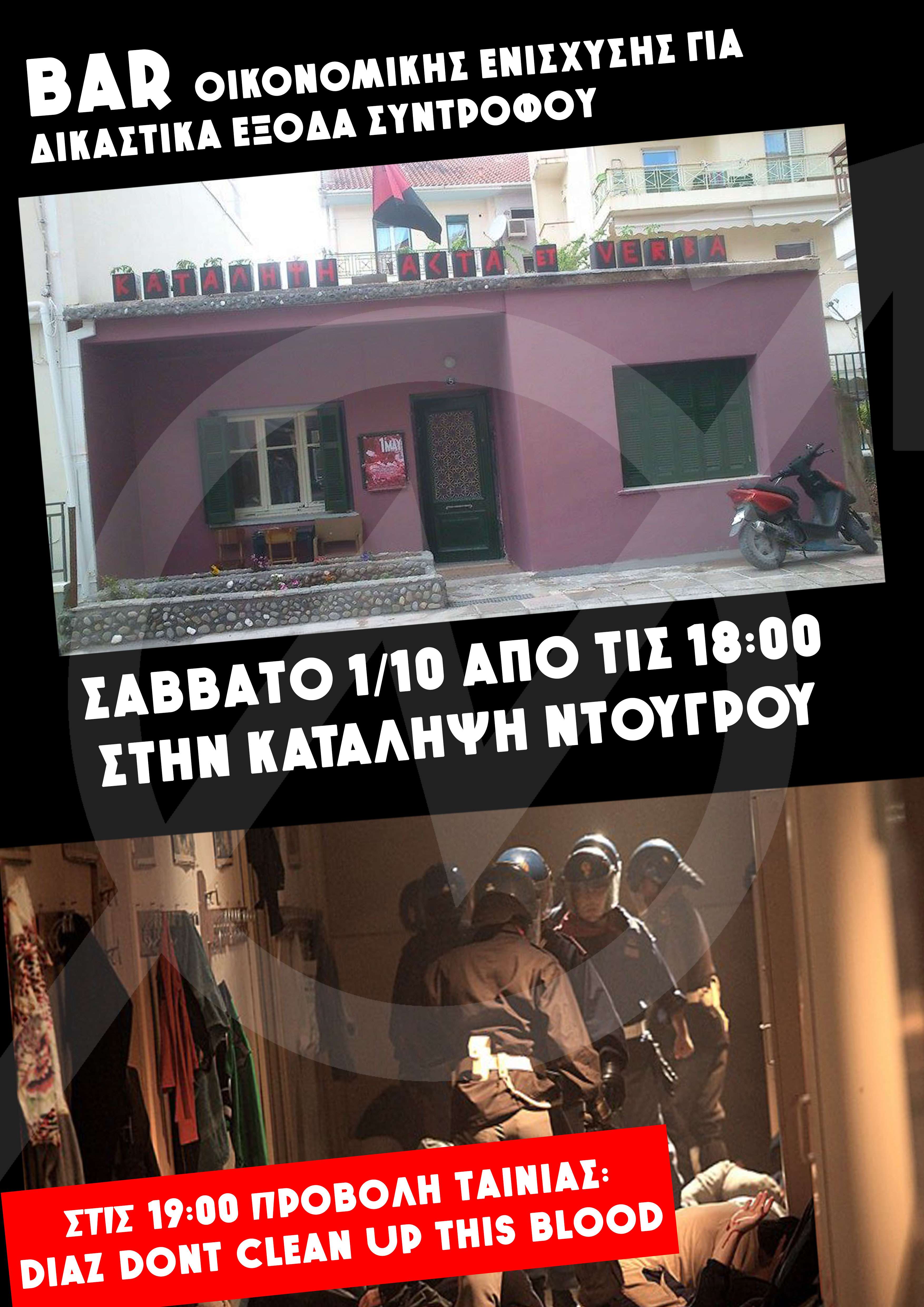 Λάρισα: Bar οικονομικής ενίσχυσης και προβολή ταινίας [Σάββατο 01/10, 18:00]