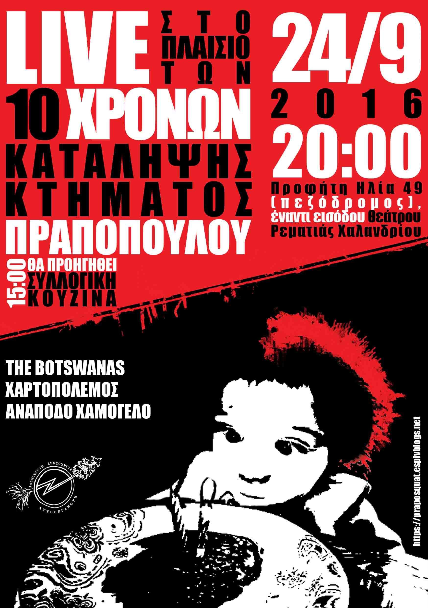 Κτήμα Πραποπούλου: Live στα πλαίσια εκδηλώσεων για τα 10 χρόνια της Κατάληψης [Σάββατο 24/09]
