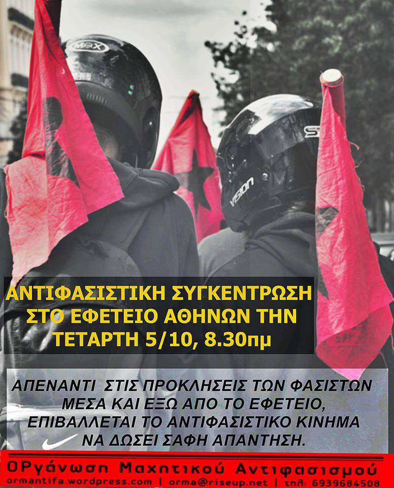 Αθήνα: Αντιφασιστική συγκέντρωση στο Εφετείο Αθηνών [Τετάρτη 5/10, 08:30]