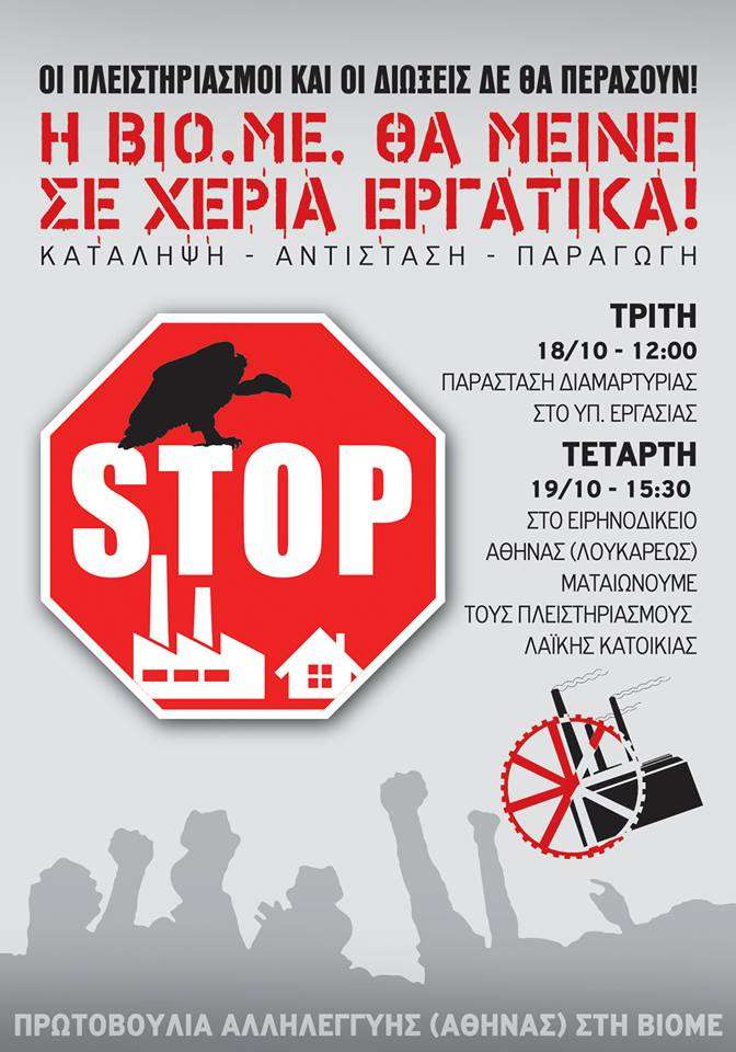 Αθήνα: Δράσεις Αλληλεγγύης στην Αυτοδιαχειριζόμενη ΒΙΟΜΕ [18 και 19/10]
