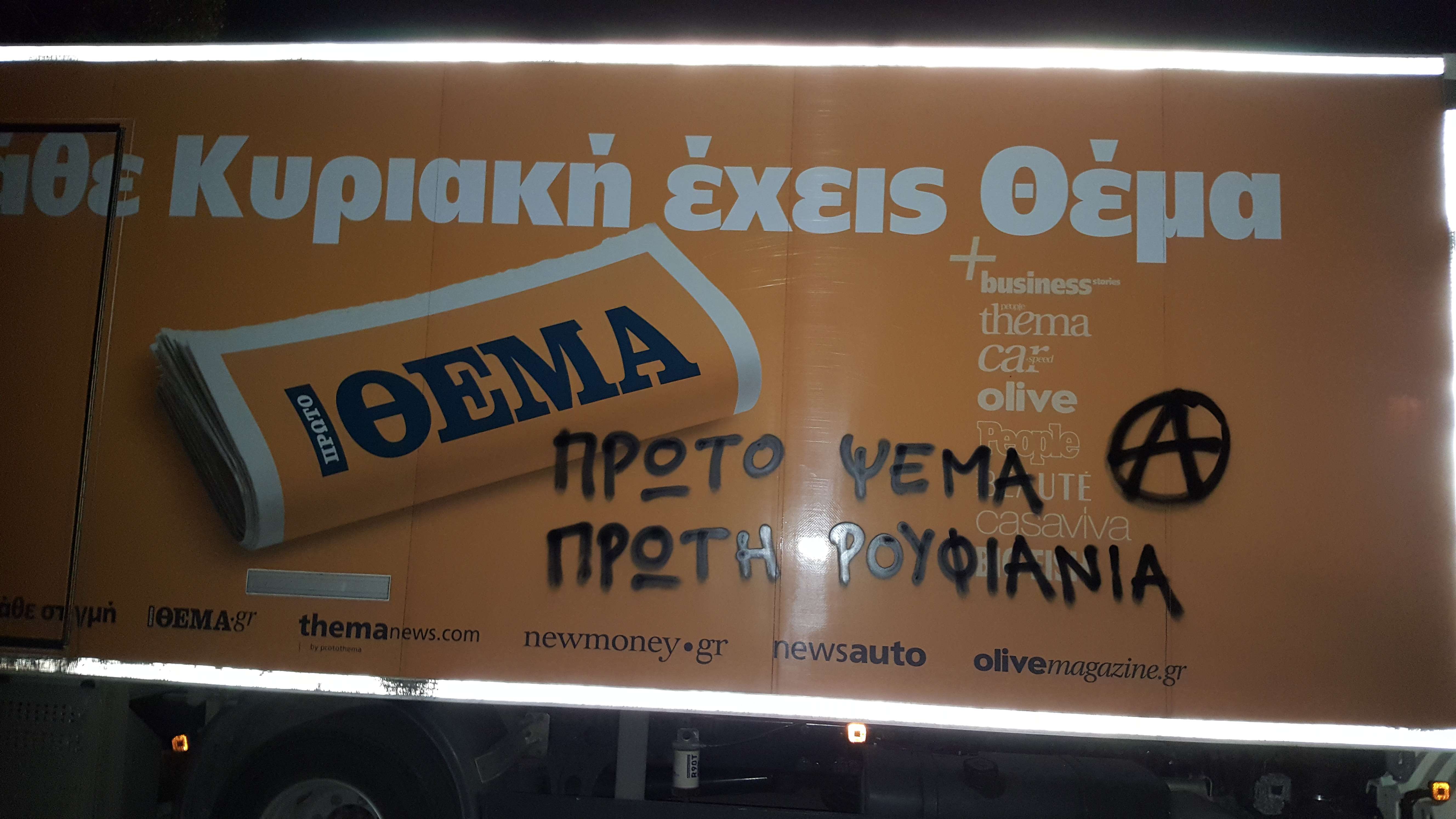 Ελευσίνα: Ανάληψη ευθύνης για επίθεση σε φορτηγό της φασιστοφυλλάδας Πρώτο Θέμα