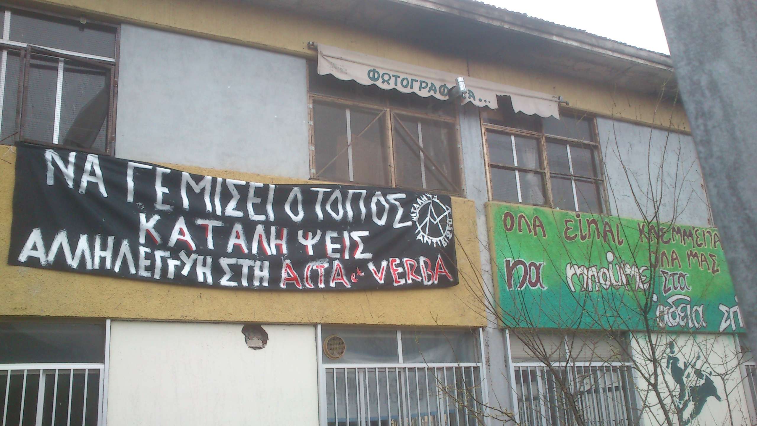 Κατάληψη Αντιβίωση, Ιωάννινα: Αλληλεγγύη στην κατάληψη Acta et Verba