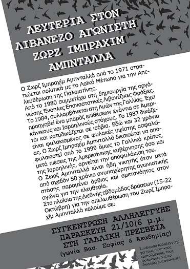 Αθήνα: Συγκέντρωση αλληλεγγύης στον Ζωρζ Ιμπραχίμ Αμπνταλλά [Παρασκευή 21/10, 18:00]