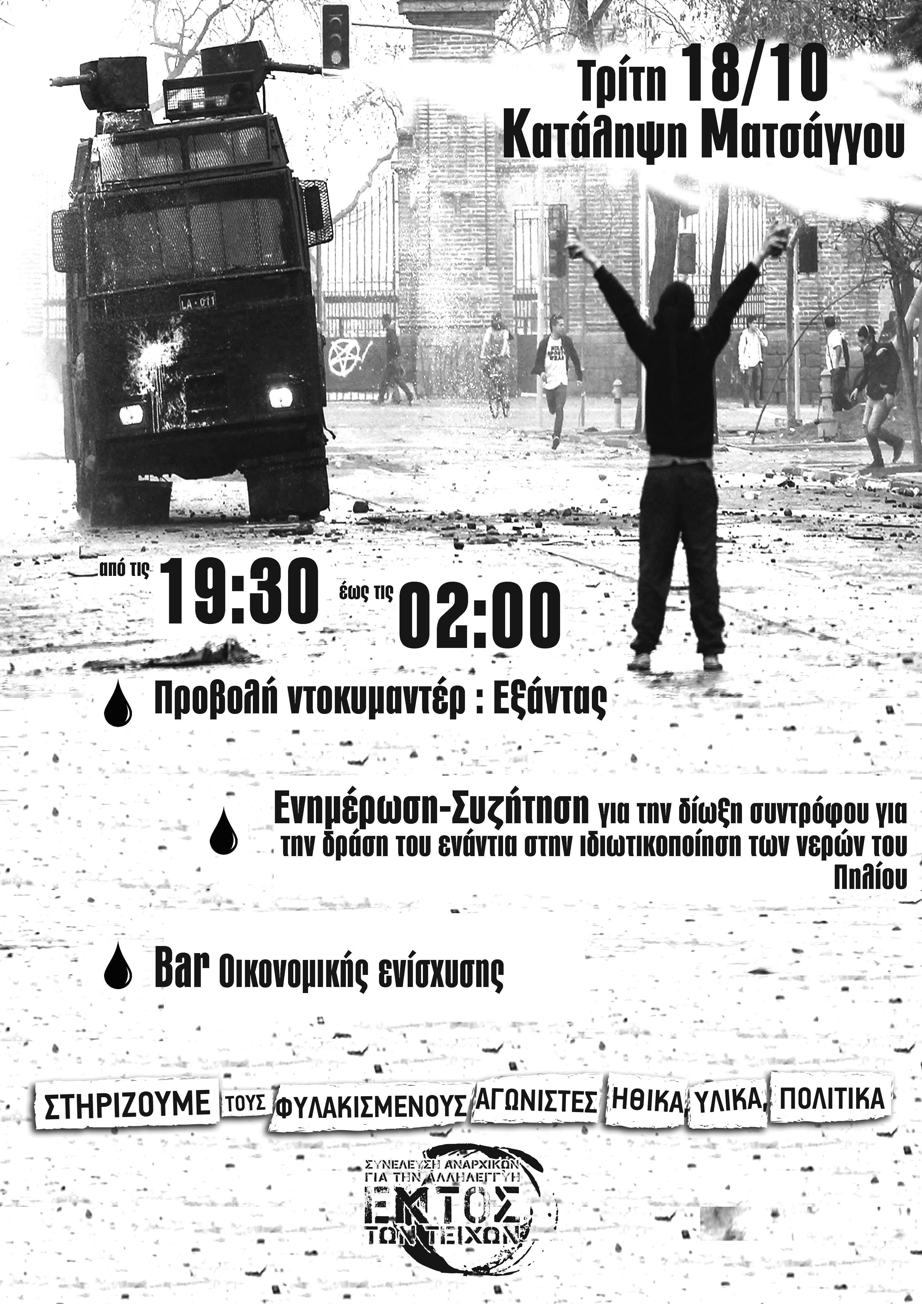 Βόλος: Bar Οικονομικής ενίσχυσης Φυλακισμένων Αγωνιστών [Τρίτη 18/10, 19:30]