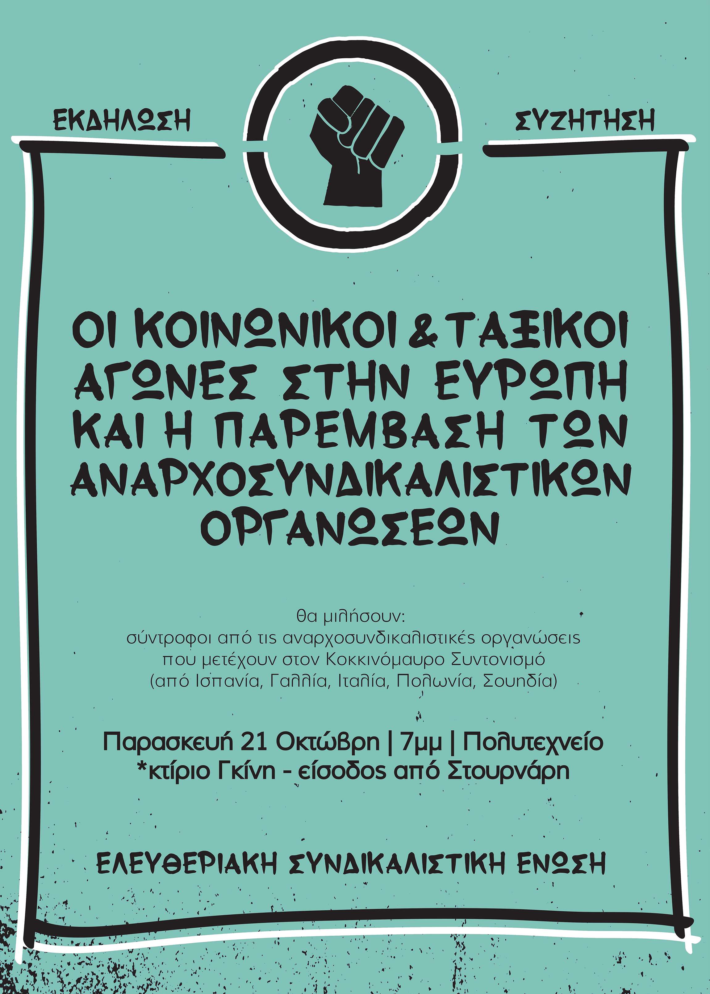 Αθήνα: Εκδήλωση/Συζήτηση με αναρχοσυνδικαλιστικές οργανώσεις της Ευρώπης [Παρασκευή 21/10, 19:00]