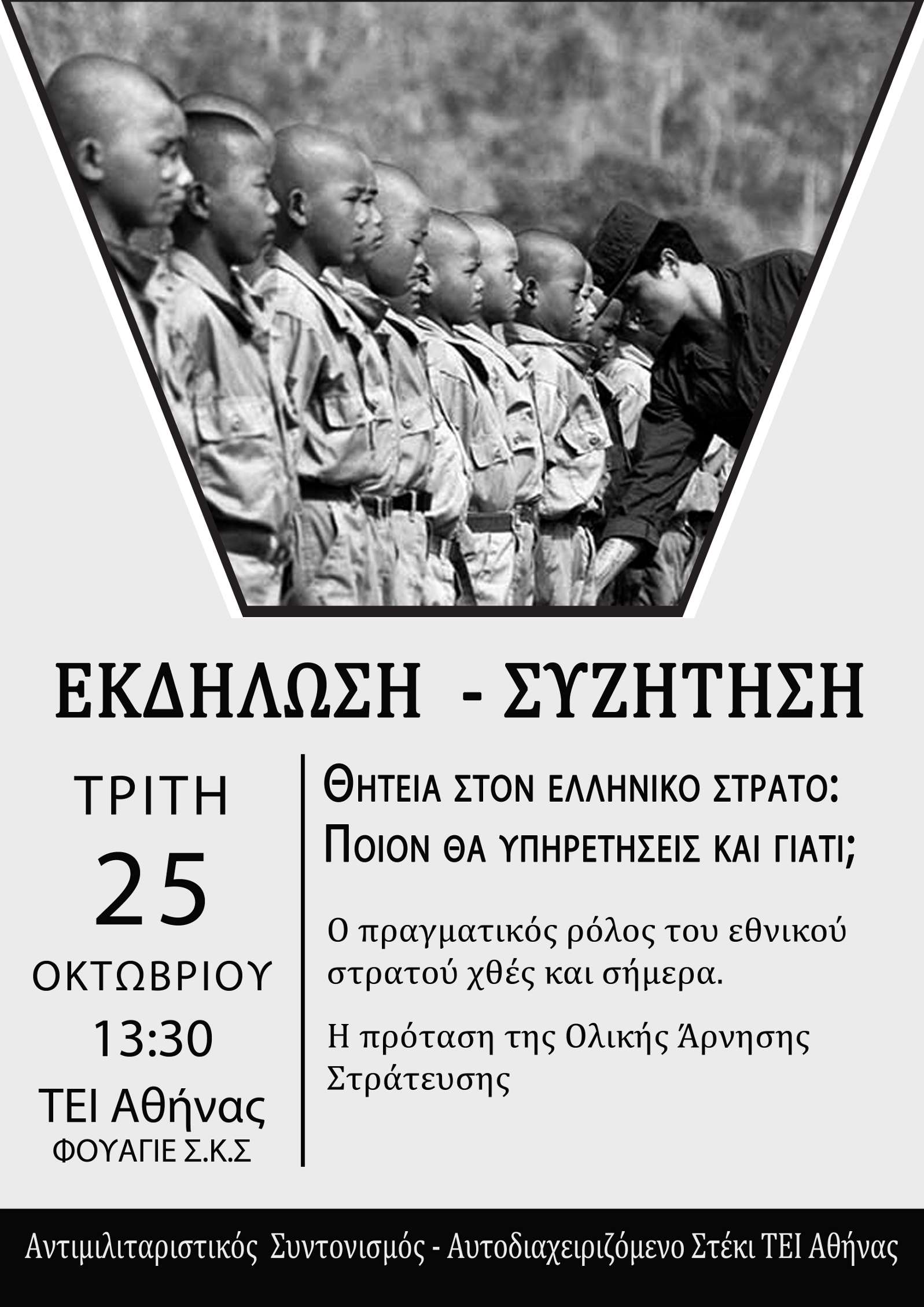 Αθήνα: Αντιμιλιταριστική Εκδήλωση-Συζήτηση [Τρίτη 25/10, 13.30]