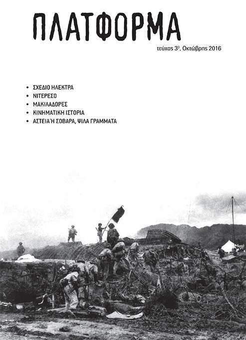 Αθήνα: Πλατφόρμα, έντυπο για τον α/α χώρο – Τέυχος 3, Οκτώβρης 2016