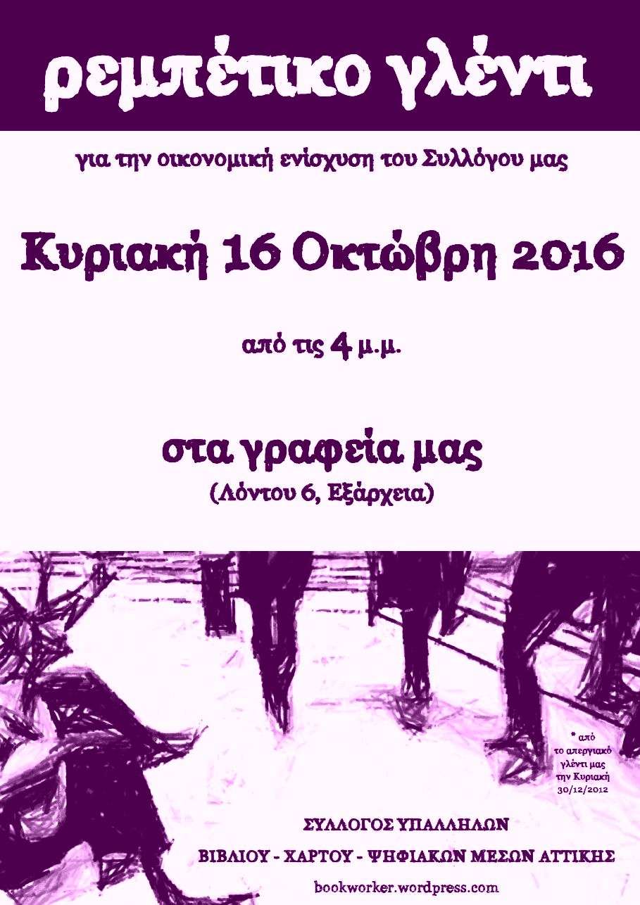 Αθήνα: Ρεμπέτικο γλέντι οικ. ενίσχυσης του ΣΥΒΧΨΑ [Κυριακή 16/10, 16:00]