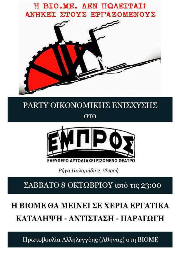 Αθήνα: Πάρτυ οικονομικής ενίσχυσης της Πρωτοβουλίας Αλληλεγγύης Βιο.Με [08/10, 23:00]
