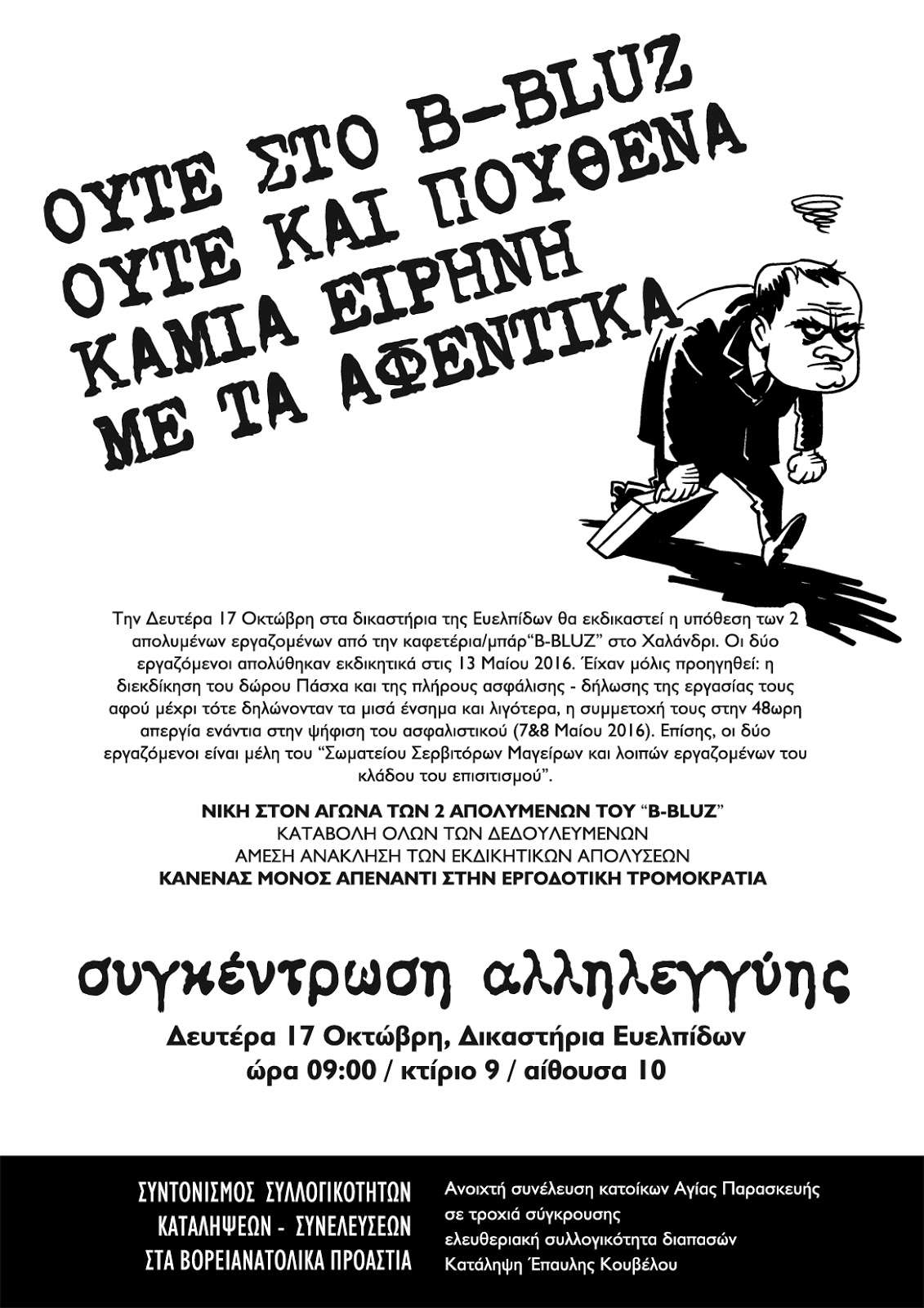 Αθήνα: Ούτε στο “B-BLUZ”, ούτε και πουθενά, καμία ειρήνη με τα αφεντικά [Συγκέντρωση αλληλεγγύης 17/10]