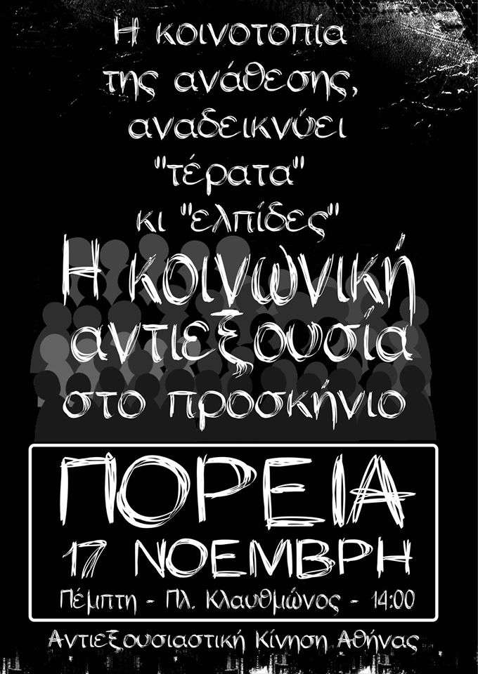 Αντιεξουσιαστική Κίνηση, Αθήνα: Η κοινωνική αντιεξουσία στο προσκήνιο – Πορεία 17 Νοέμβρη 14:00