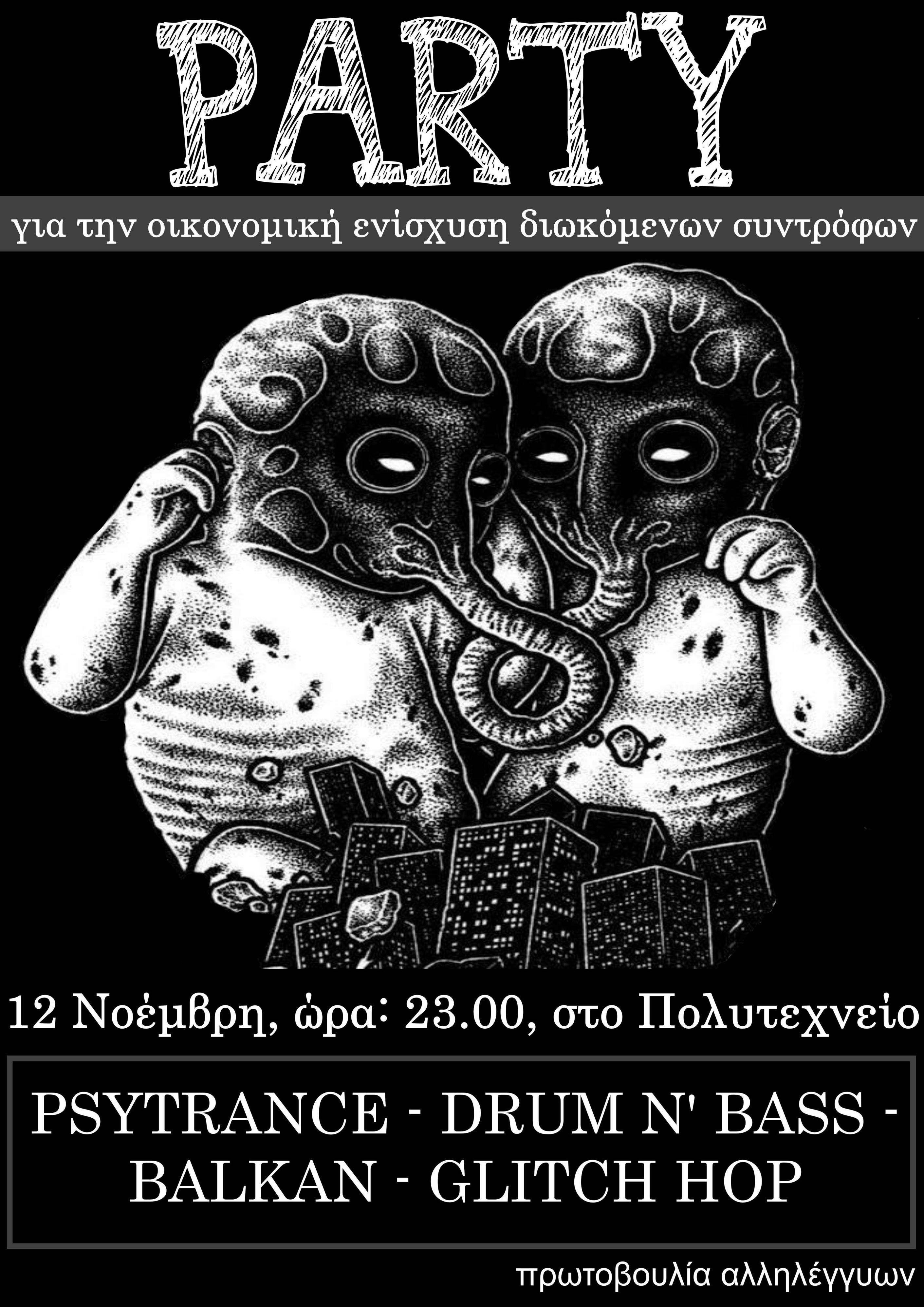 Αθήνα: Party για την οικ. ενίσχυση διωκόμενων συντρόφων (αλλαγή τοποθεσίας) [Σάββατο 12/11, 23:00]