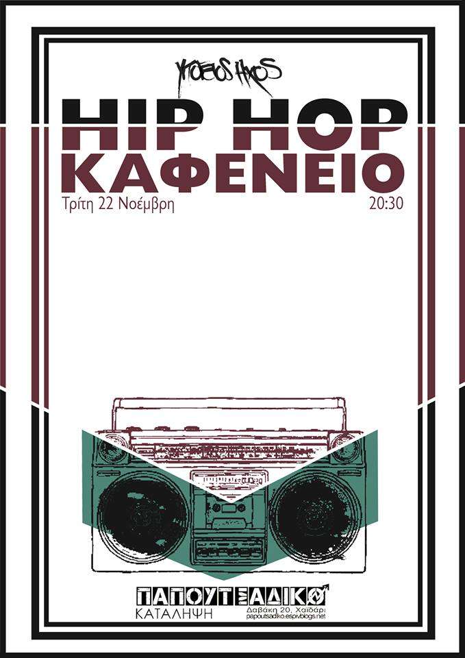 Παπουτσάδικο: Hip hop καφενείο με τον Υπόγειο Ήχο [Τρίτη 22/11, 20:30]