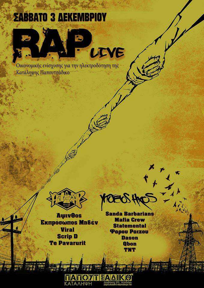 Αθήνα: Rap Live οικ. ενίσχυσης για την ηλεκτροδότηση του Παπουτσάδικου [Σάββατο 03/12, 21:00]