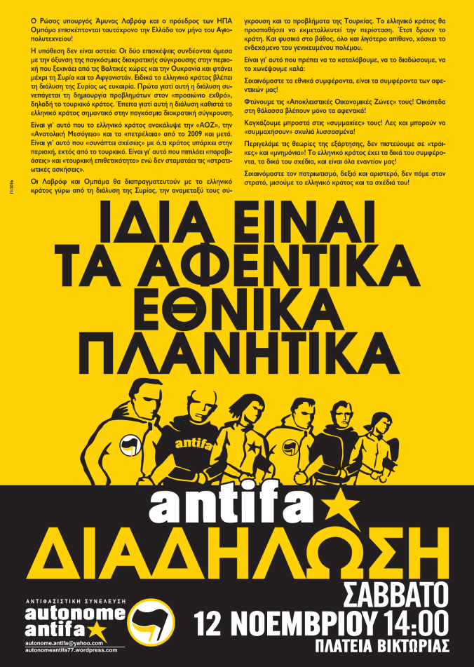 Αθήνα: Antifa Διαδήλωση «Ίδια είναι τα αφεντικά, εθνικά πλανητικά» [Σάββατο 12/11, 14:00]