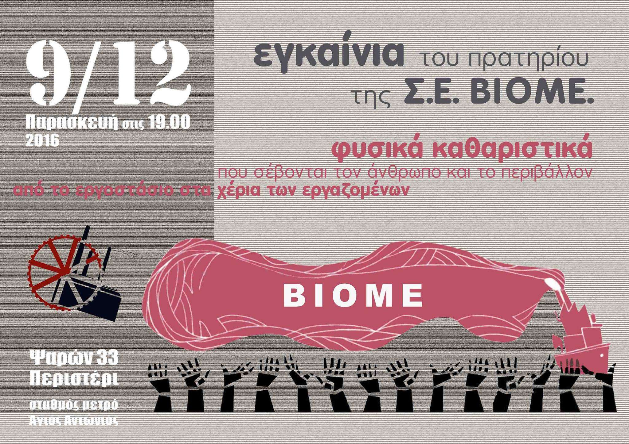 Αθήνα: Εγκαίνια του καταστήματος της Συνεργατικής Εργαζομένων ΒΙΟΜΕ [Παρασκευή 09/12, 19:00]