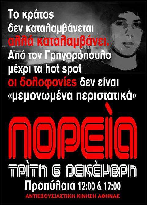 Αντιεξουσιαστική Κίνηση Αθήνας: Όσο το κράτος δολοφονεί, η κοινωνία θα αντιστέκεται – Πορεία [06/12, 12:00 και 17:00]