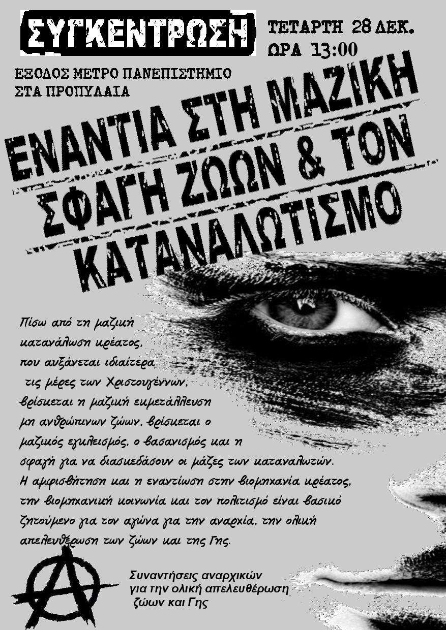 Αθήνα: Συγκέντρωση ενάντια στη μαζική σφαγή ζώων και τον καταναλωτισμό [Τετάρτη 28/12, 13:00]
