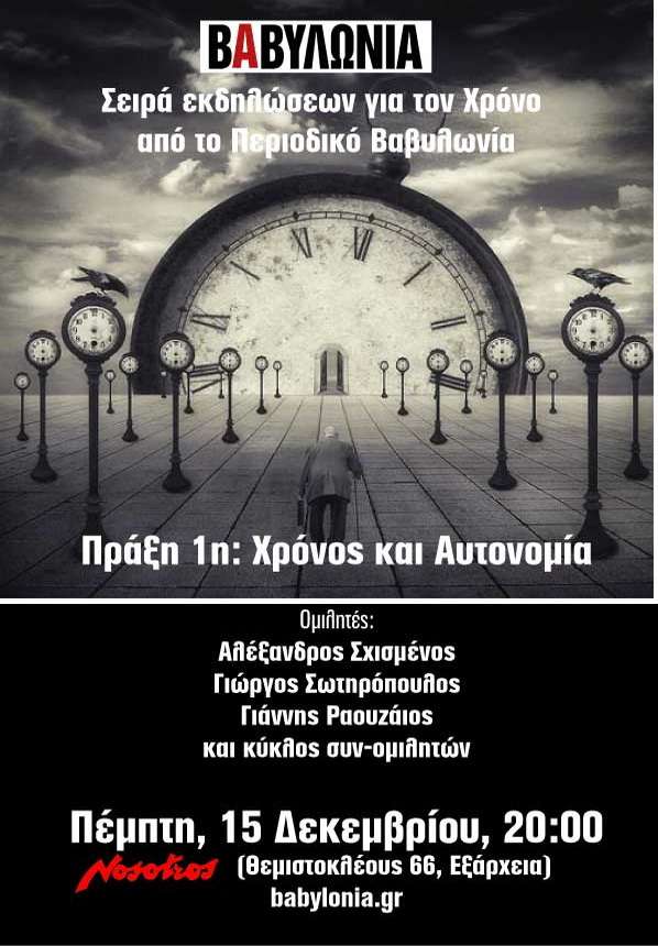 Αθήνα: Εκδήλωση-Συζήτηση “Χρόνος και Αυτονομία”