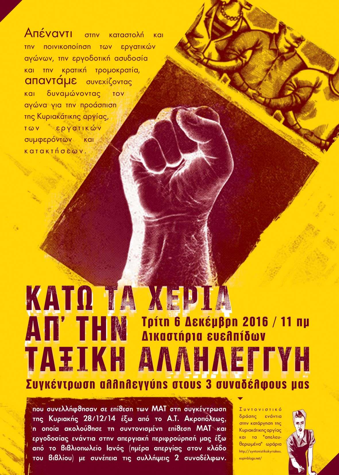 Αθήνα: Για τη δίκη (6/12/16) των 3 συναδέλφων/συλληφθέντων της απεργίας της Κυριακής 28/12/14