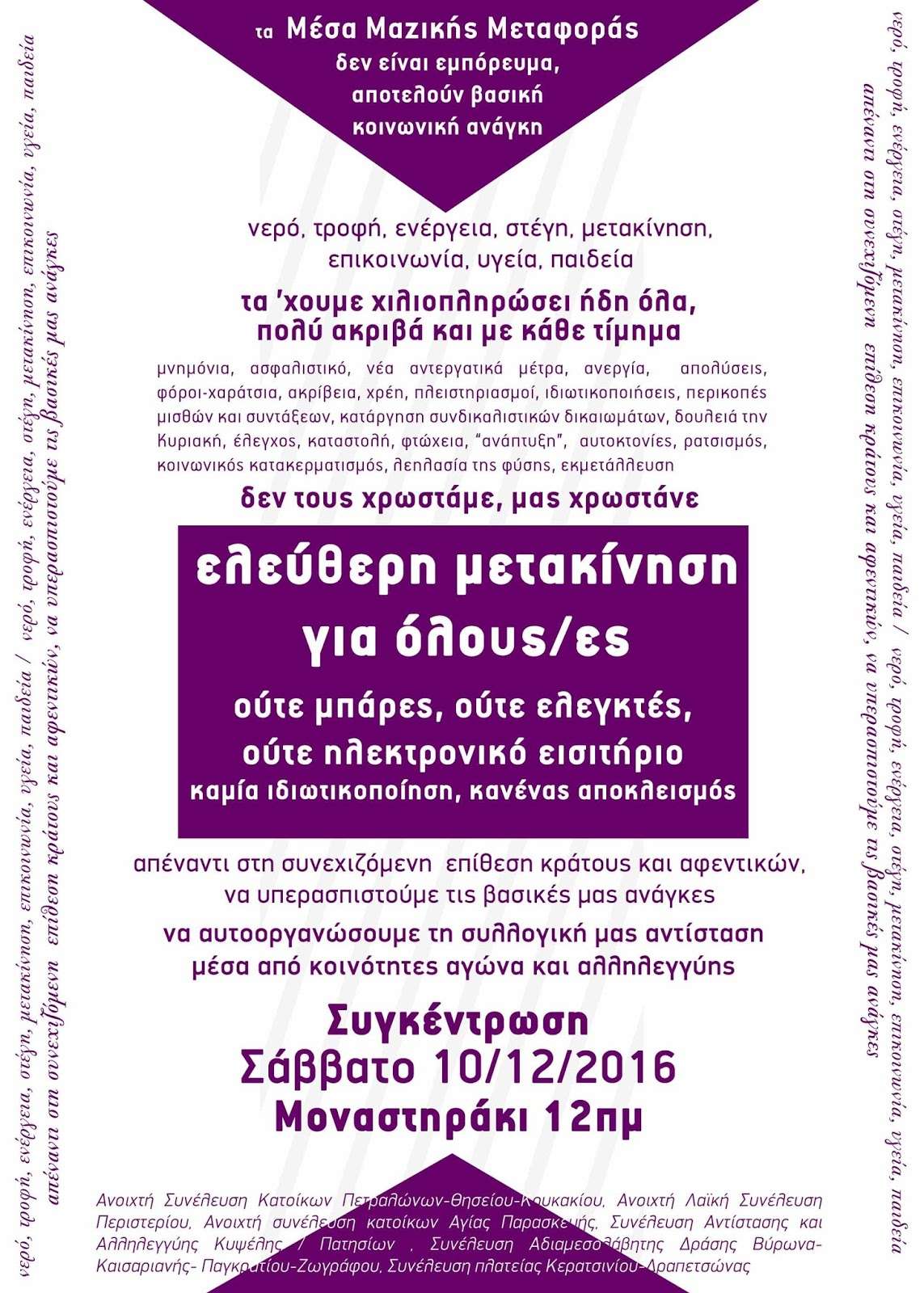 Αθήνα: Συγκέντρωση για τις ελεύθερες μετακινήσεις στα ΜΜΜ [Σάββατο 10/12, 12:00, Μοναστηράκι]