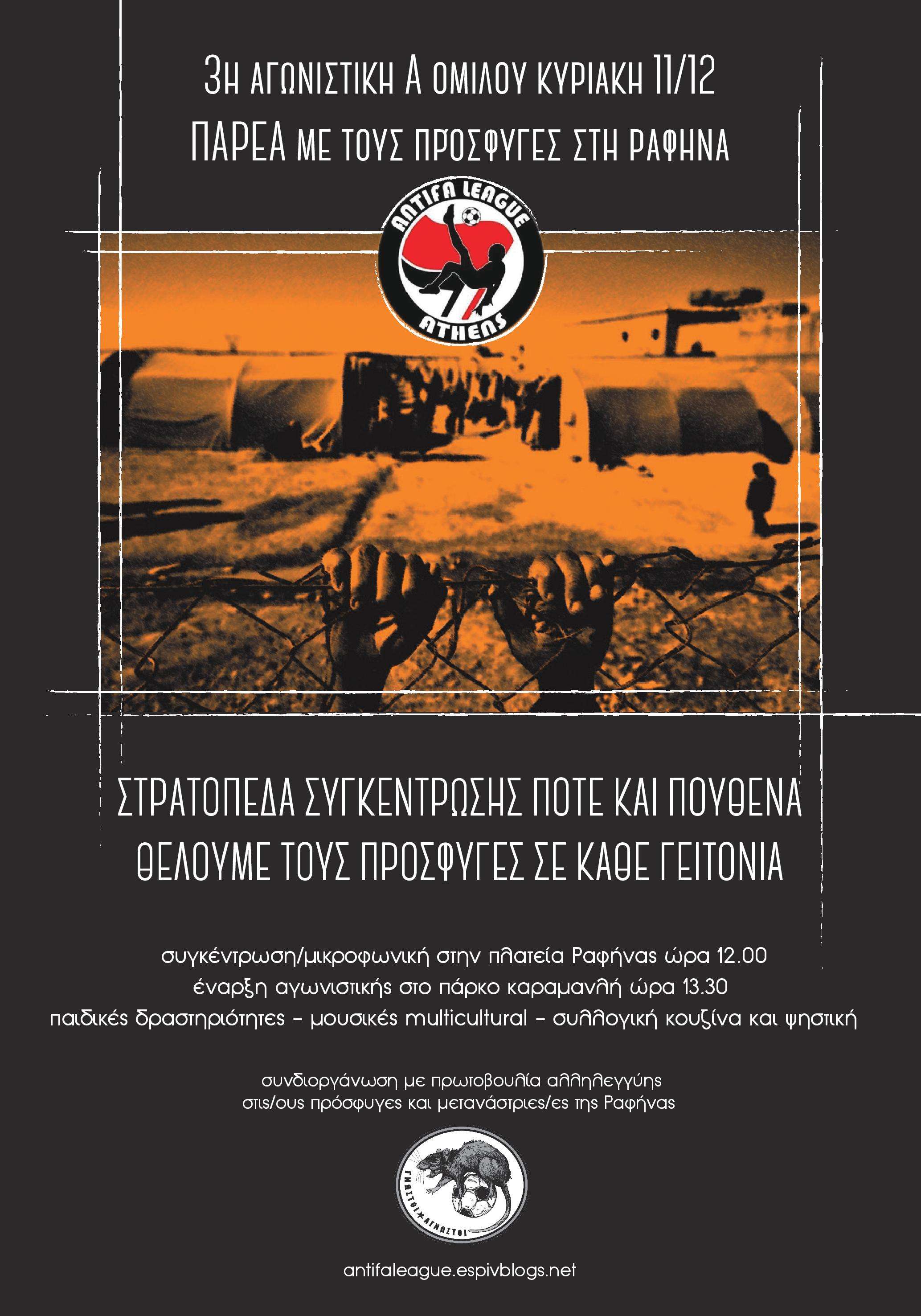 Antifa League Athens: Κάλεσμα 3ης αγωνιστικής Α ομίλου, στη Ραφήνα παρέα με τους πρόσφυγες [11/12, 12:00]