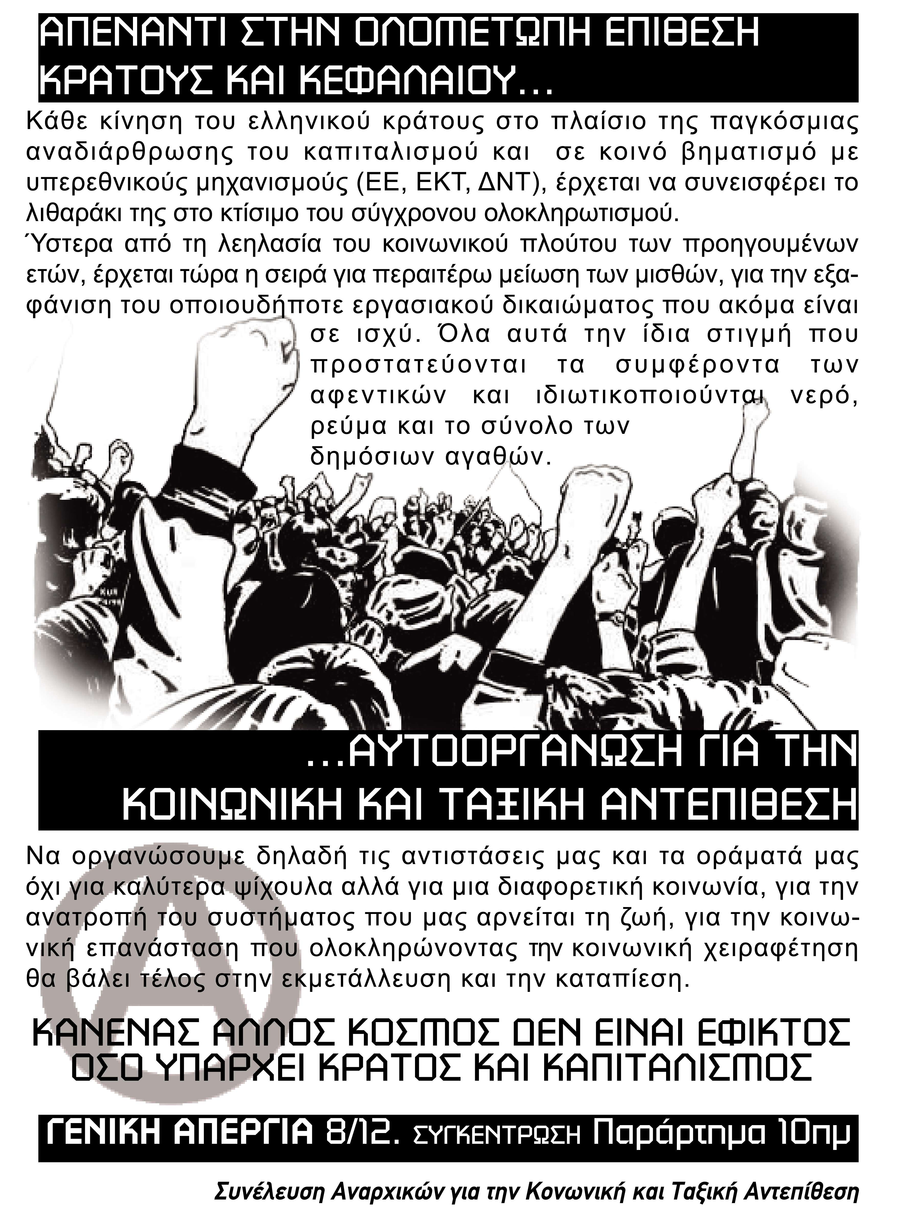 ΣΑΚΤΑ, Πάτρα: Απεργιακή συγκέντρωση και πορεία [Πέμπτη 08/12, 10:00]