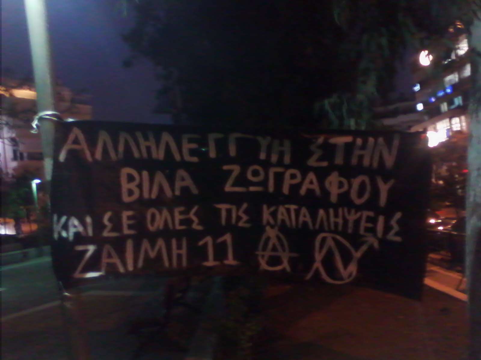Αθήνα: Πανό και κείμενο αλληλεγγύης στη Βίλα Ζωγράφου