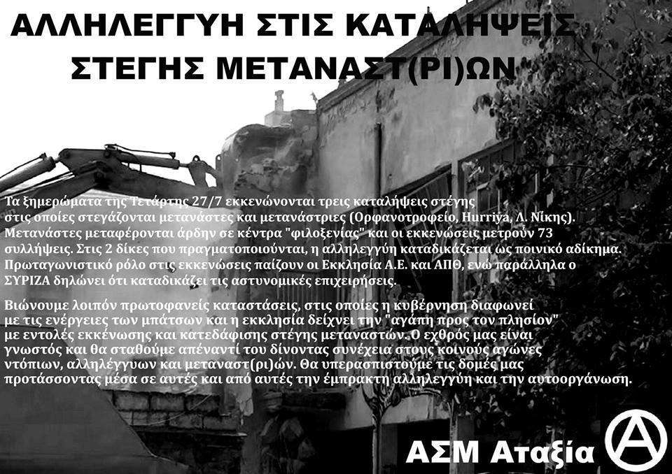 Θεσσαλονίκη: Συγκέντρωση αλληλεγγύης στους/ις 25 συντρόφους/ισσες [Παρασκευή 13/01, 09:00]