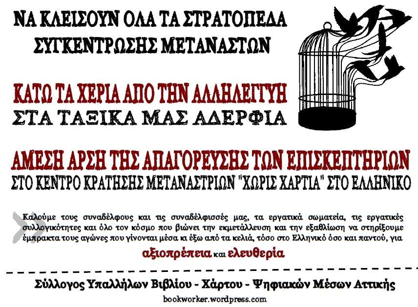ΣΥΒΧΨΑ: Διαδήλωση προς το κέντρο κράτησης μεταναστριών στο Ελληνικό [Σάββατο 14/01, 12.00, πλ. Σουρμένων]