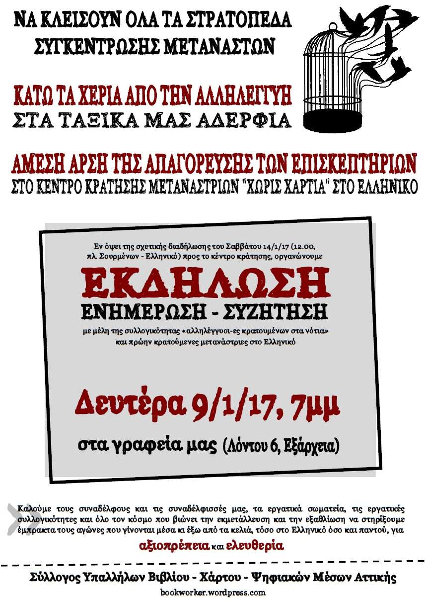 ΣΥΒΧΨΑ: Εκδήλωση για τους αγώνες στο κέντρο κράτησης μεταναστριών του Ελληνικού [Δευτέρα 09/01, 19:00]