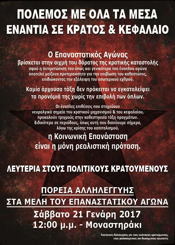 Αθήνα: Πορεία αλληλεγγύης στα μέλη του Επαναστατικού Αγώνα [Σάββατο 21/01, 12:00]