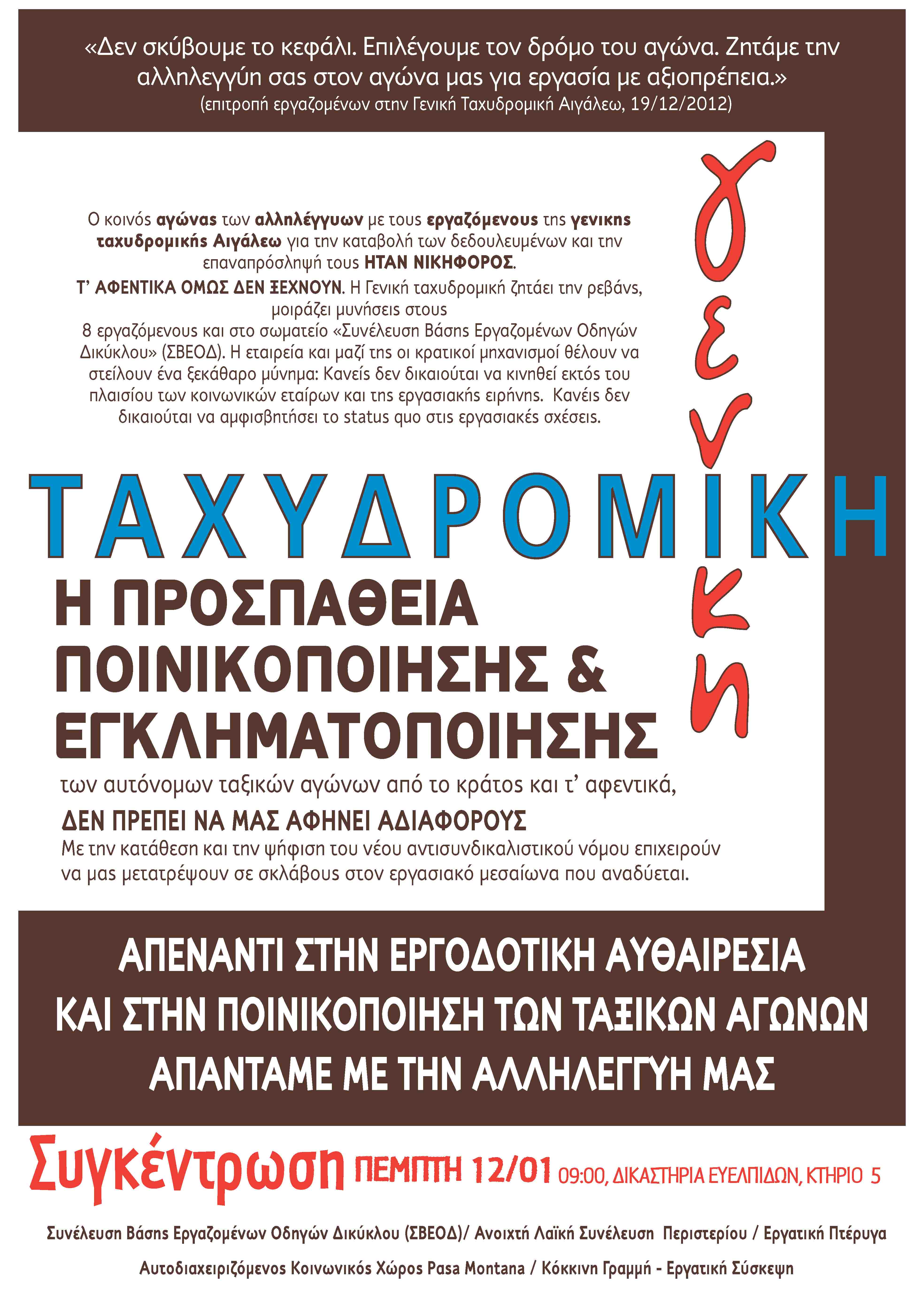 Αθήνα: Συγκέντρωση αλληλεγγύης στους εργαζόμενους της Γενικής Ταχυδρομικής & στο σωματείο ΣΒΕΟΔ [Πέμπτη 12/01, 09:00]