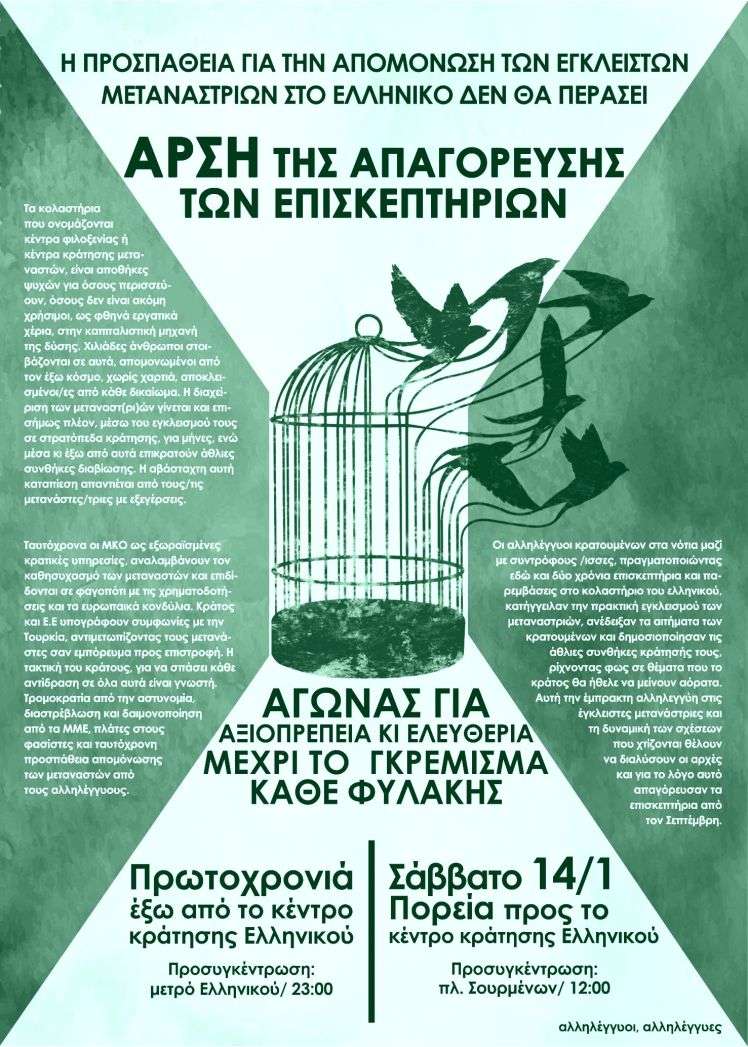 Αθήνα: Video – κάλεσμα στηv Πορεία στο Κέντρο Κράτησης Μεταναστριών Ελληνικού [14/01, 12:00]