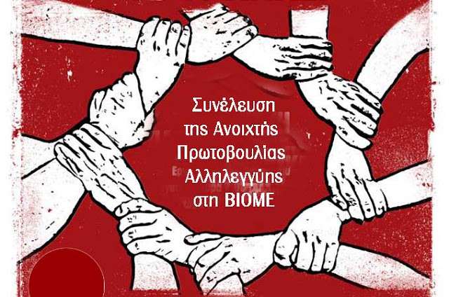 Θεσσαλονίκη: Συνέλευση της ανοιχτής πρωτοβουλίας αλληλεγγύης στον αγώνα της ΒΙΟΜΕ [Τετάρτη 11/01, 19:00]