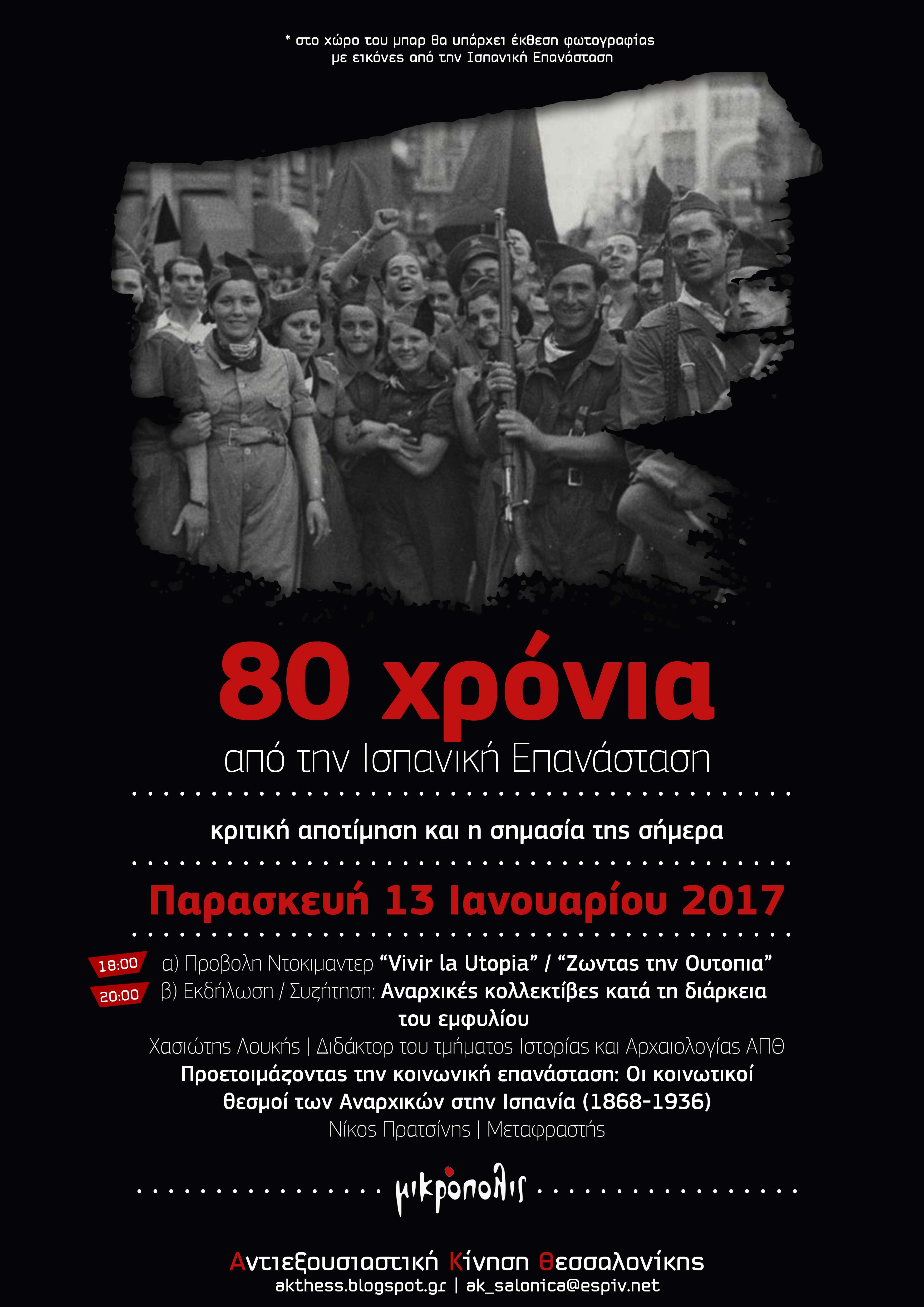 Θεσσαλονίκη: 80 Χρόνια από την Ισπανική επανάσταση – Προβολή/Εκδήλωση