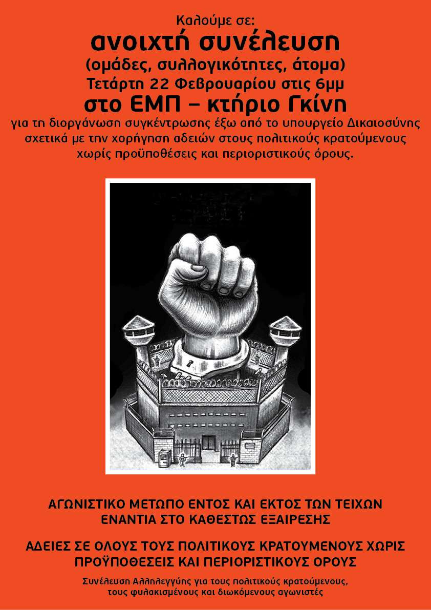 Αθήνα: Ανοιχτή συνέλευση για τη διοργάνωση συγκέντρωσης στο υπουργείο Δικαιοσύνης [Τετάρτη 22/02, 18:00]