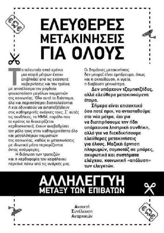 Αθήνα: Παρέμβαση στα ΜΜΜ στα Δυτικά προάστια και κάλεσμα στην πορεία της 01/04