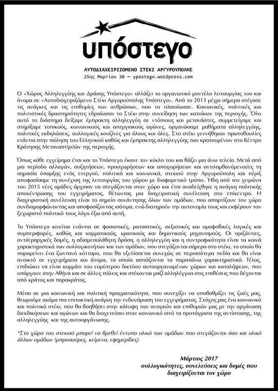 Αργυρούπολη: Νέο αυτοδιαχειριζόμενο στέκι “Υπόστεγο”/κείμενο αυτοπαρουσίασης