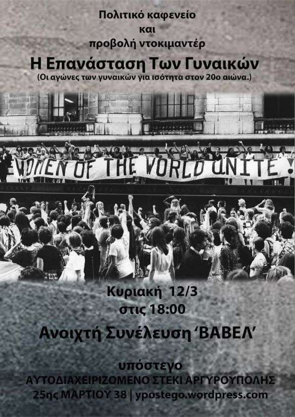 Ανοικτή Συνέλευση Βαβέλ: «Η επανάσταση των Γυναικών» – πολιτικό Καφενείο και προβολή Ντοκιμαντέρ [Κυριακή 12/3, 18:00]