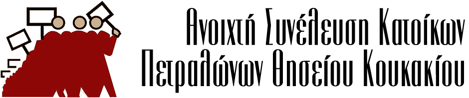Αθήνα: Συγκέντρωση-παρέμβαση ενάντια στο ξεπούλημα του Φιλοπάππου