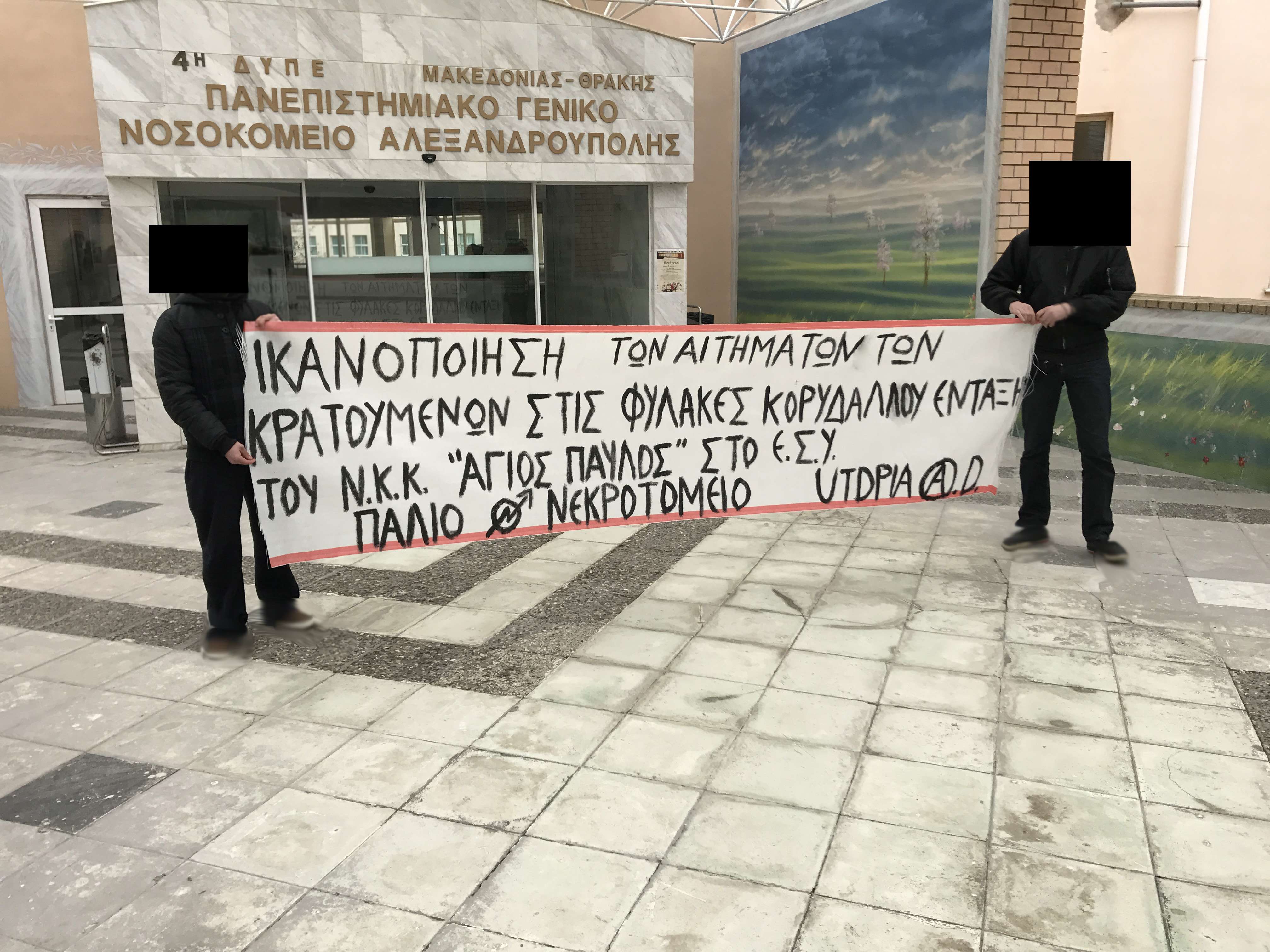 Αλεξανδρουπολη: Παρέμβαση στο πανεπιστημιακό νοσοκομείο Αλεξ/πολης για το κολαστήριο Άγιος Παύλος