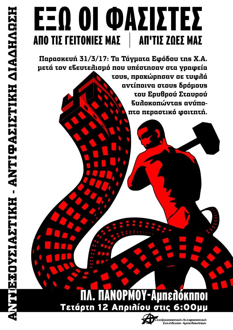 Αθήνα: Αντιεξουσιαστική-Αντιφασιστική διαδήλωση στους Αμπελόκηπους