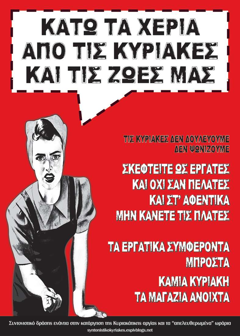 Συντονιστικό Δράσης: Αφίσα και κείμενο ενάντια στην κατάργηση της Κυριακάτικης Αργίας και στα «απελευθερωμένα» ωράρια