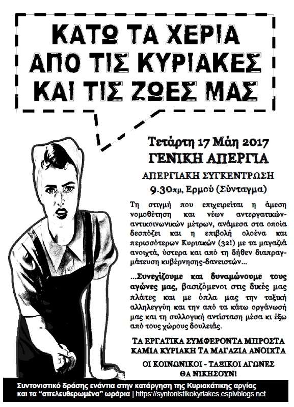 Αθήνα: Γενική Απεργία – Τετάρτη 17 Μάη 2017 | Συγκέντρωση: 9.30πμ, Ερμού