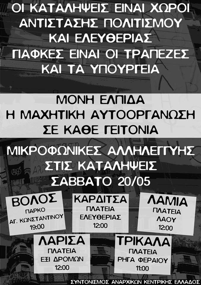 Συντονισμός αναρχικών κεντρικής Ελλάδος: Μικροφωνική παρέμβαση αλληλεγγύης στις Καταλήψεις [20/05]