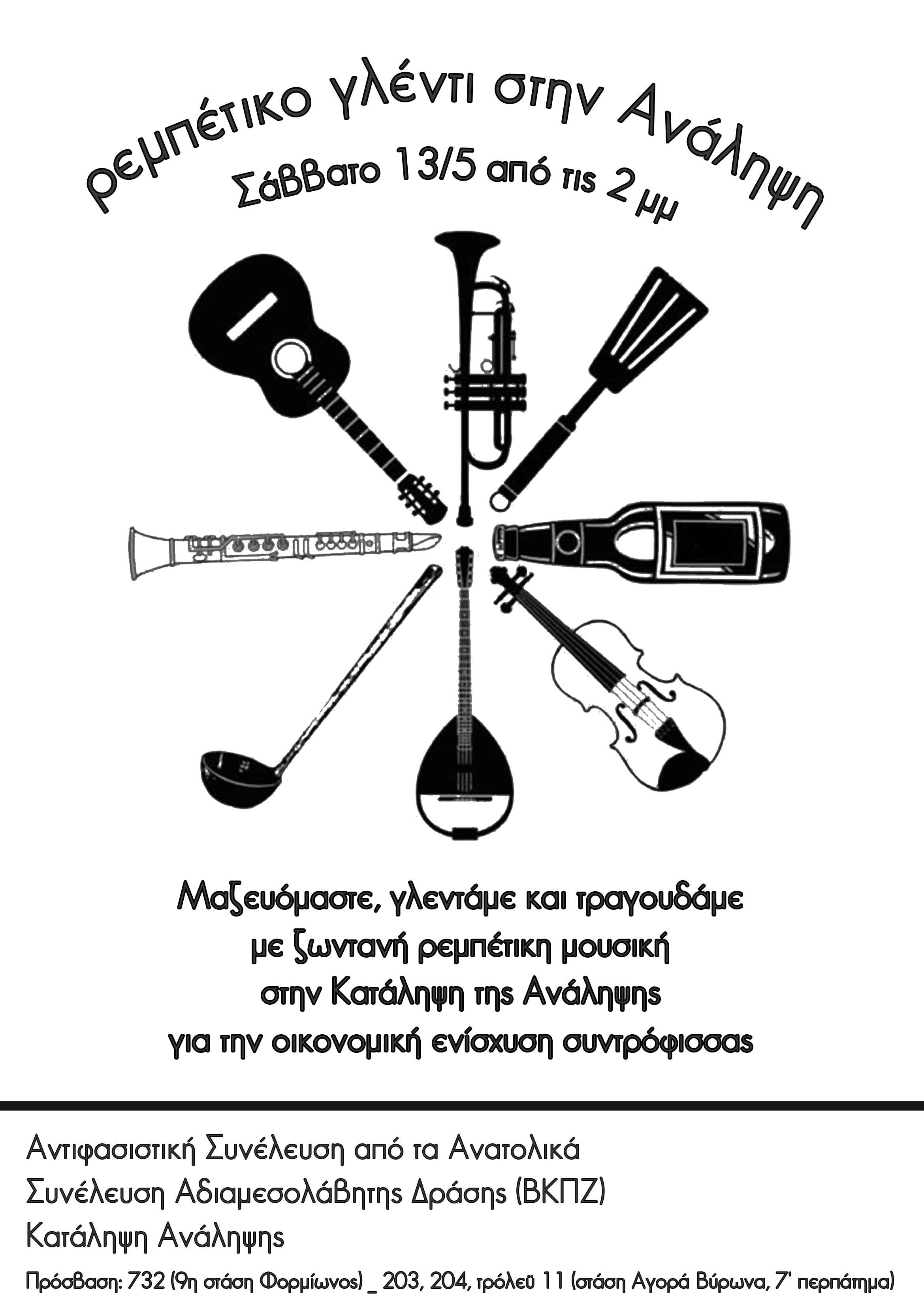Αθήνα: Ρεμπέτικο γλέντι για την κάλυψη ιατρικών εξόδων [Σάββατο 13/05, 14:00]