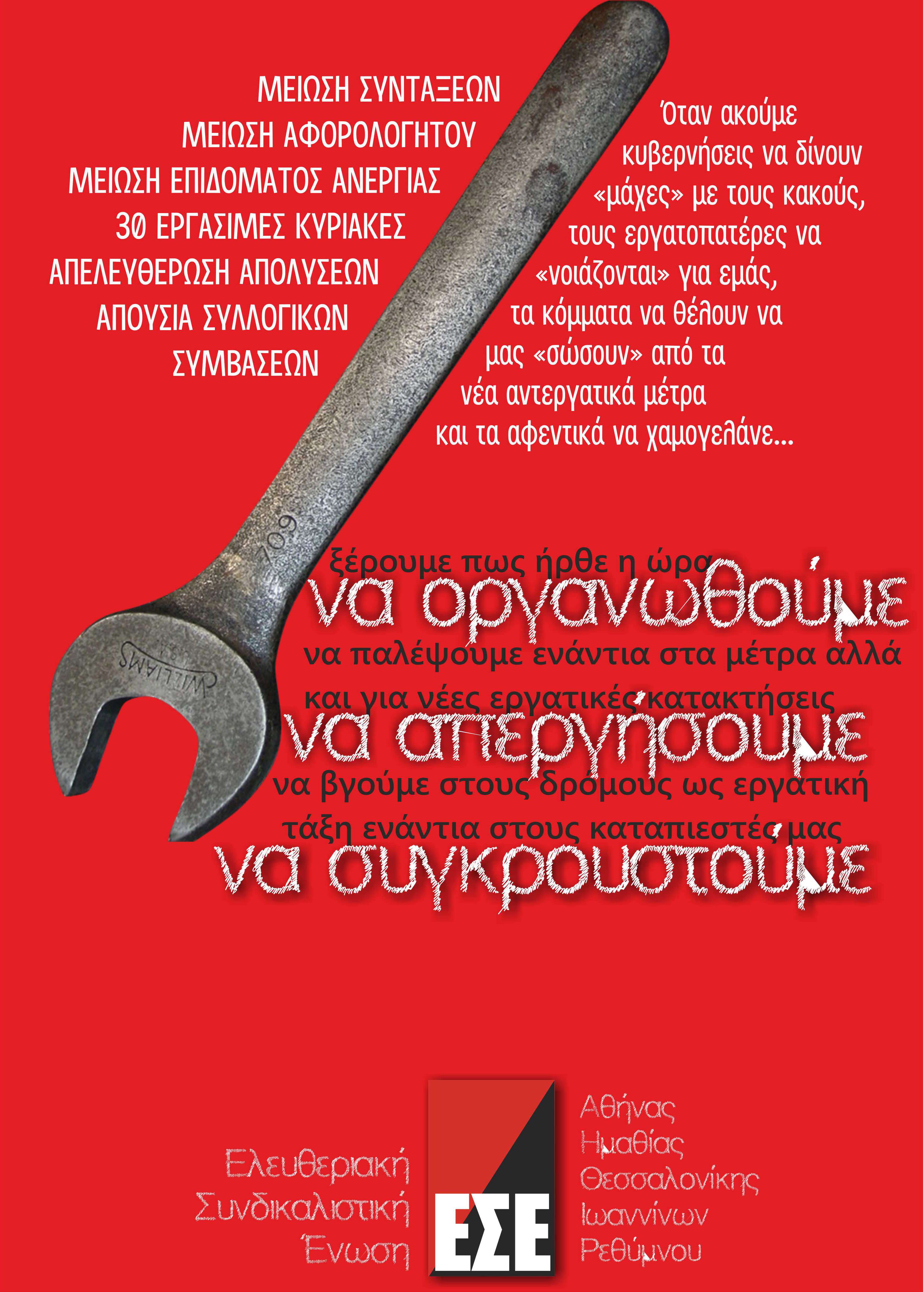 ΕΣΕ: Πανελλαδική αφίσα για την απεργία ενάντια στα αντεργατικά μέτρα.
