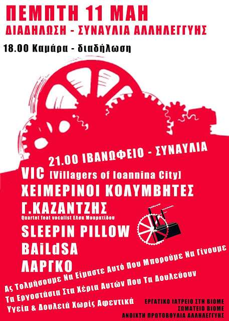 Θεσσαλονίκη: Διαδήλωση και συναυλία για τον Αγώνα της ΒΙΟΜΕ [Πέμπτη 11/05, 18:00]