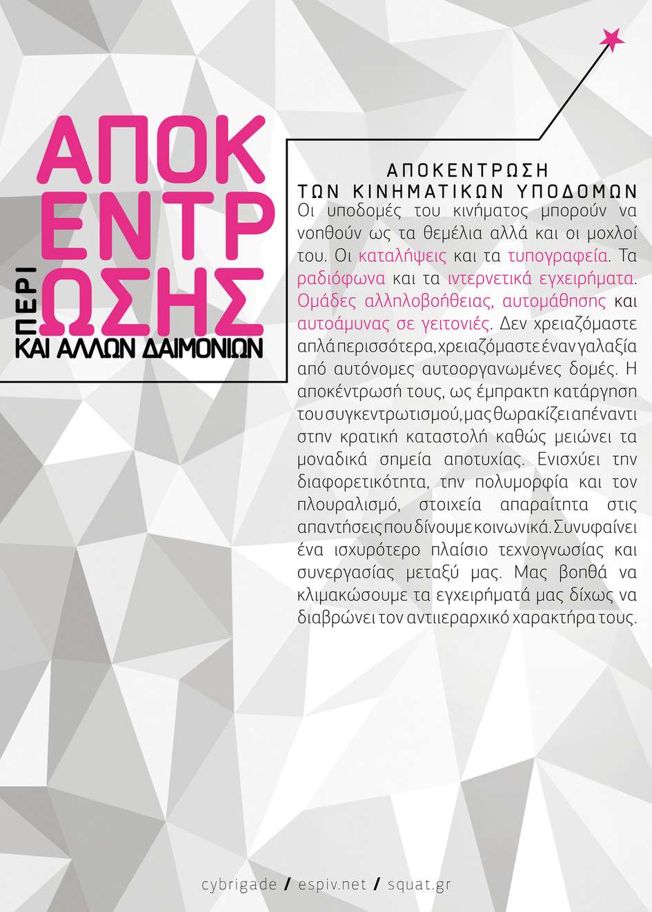 Αθήνα: Παρουσίαση της μπροσούρας “Περί αποκέντρωσης και άλλων δαιμονίων” [Σάββατο 20/05, 19:00]